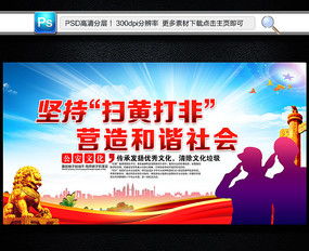 共建清朗網絡空間 掃黃打非展板廣告設計理念