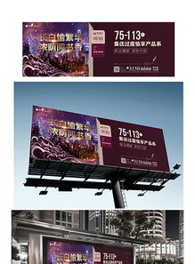 高端精品房地產戶外廣告牌設計素材與軟件開發資源共享